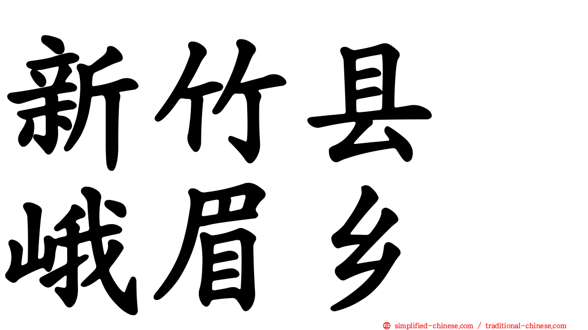 新竹县　峨眉乡